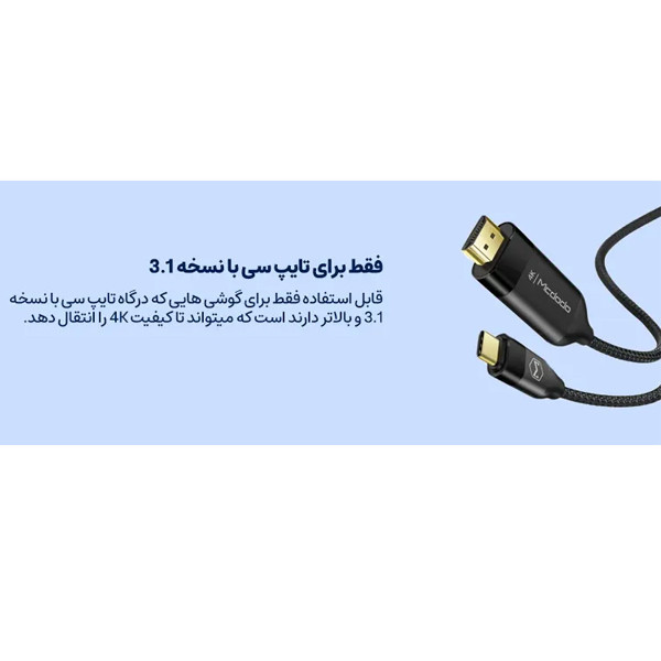 کابل تبدیل USB-C به HDMI مک دودو مدل CA-5880 طول 2 متر