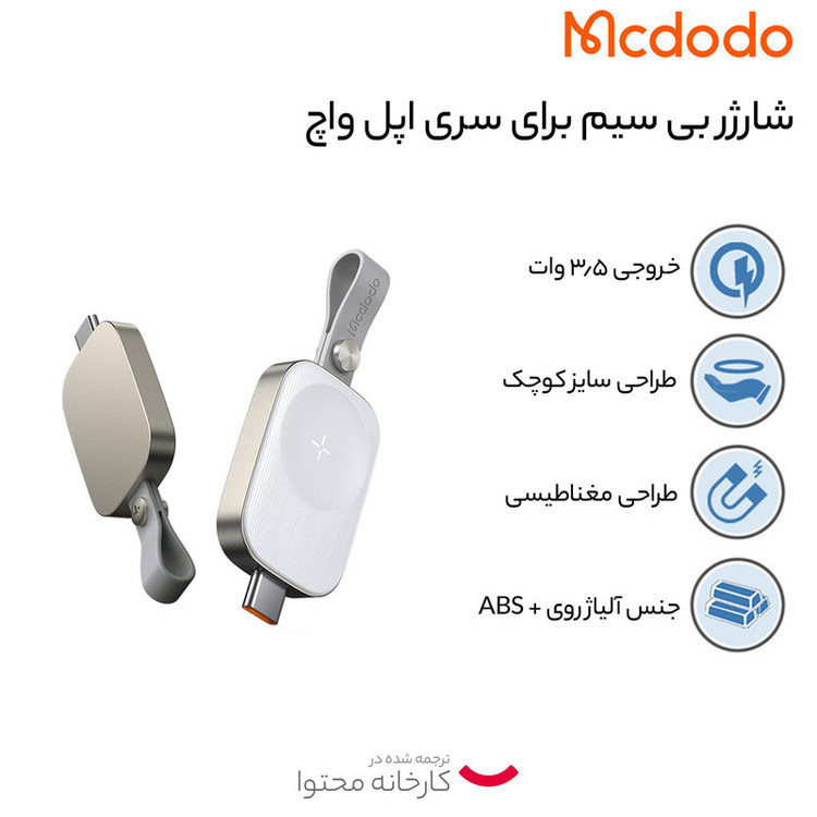 شارژر بی سیم مک دودو مدل ch-4992 مناسب برای اپل واچ