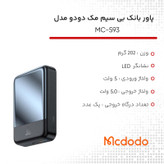 پاوربانک مک دودو مدل MC-593 ظرفیت 10000 میلی آمپر ساعت