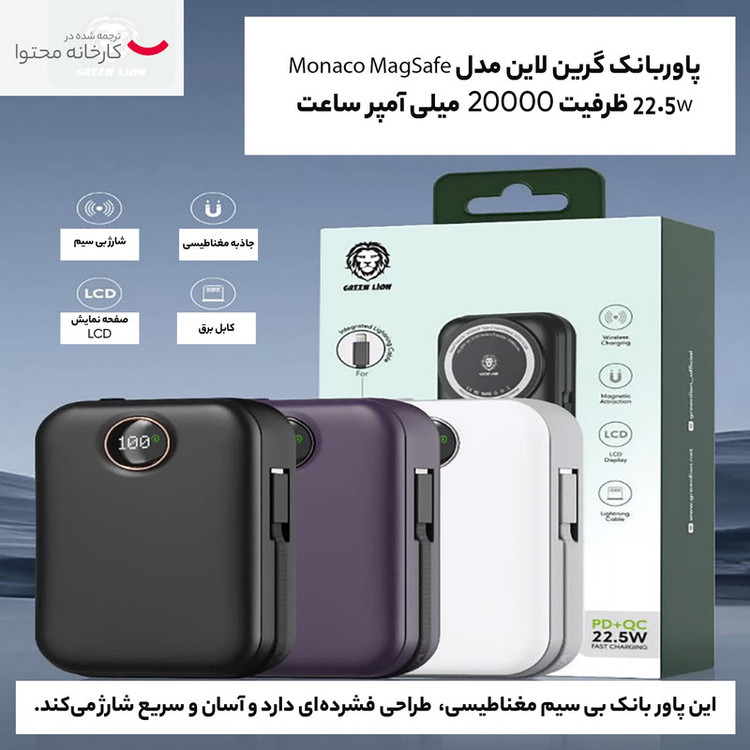 پاوربانک 22.5 وات گرین لاین مدل Monaco MagSafe ظرفیت 20000 میلی آمپر ساعت